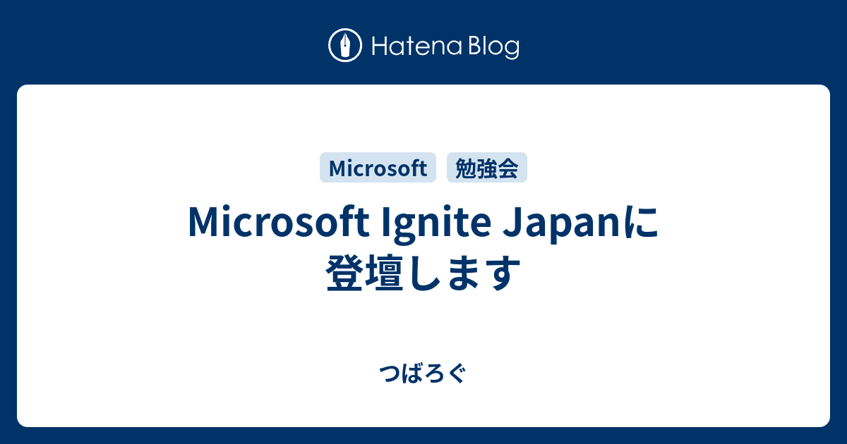 Microsoft Ignite Japanに登壇します つばろぐ