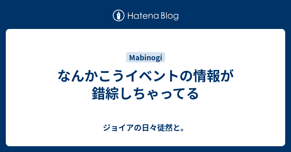 なんかこうイベントの情報が錯綜しちゃってる ジョイアの日々徒然と