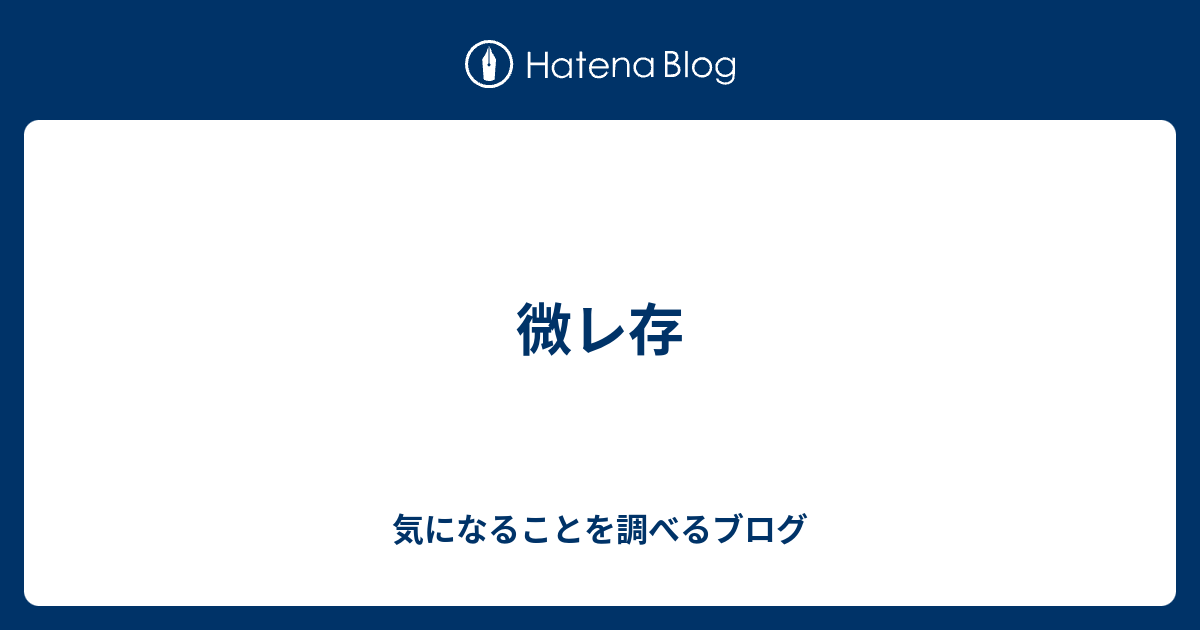 微レ存 気になることを調べるブログ