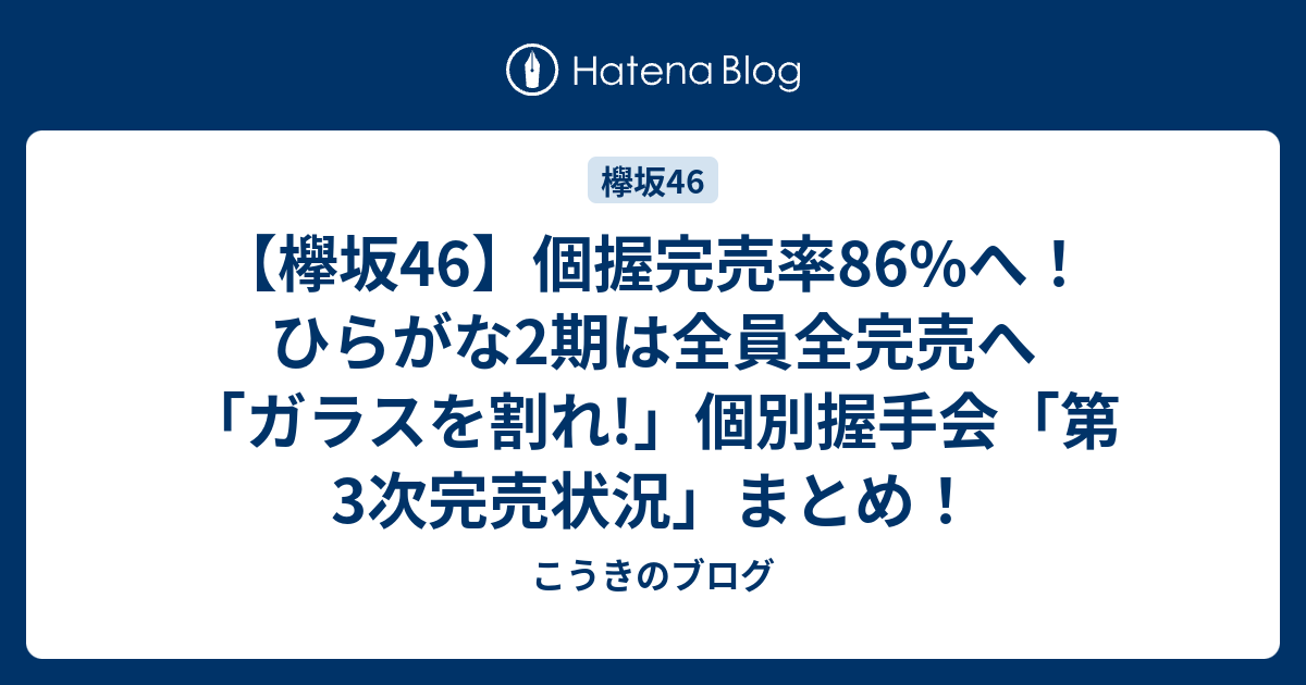 欅坂46 個握完売率86 へ ひらがな2期は全員全完売へ ガラスを割れ 個別握手会 第3次完売状況 まとめ こうきのブログ
