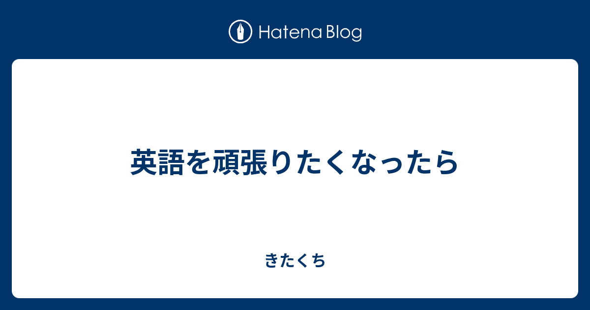英語を頑張りたくなったら きたくち