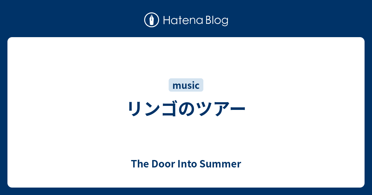 リンゴのツアー - The Door Into Summer