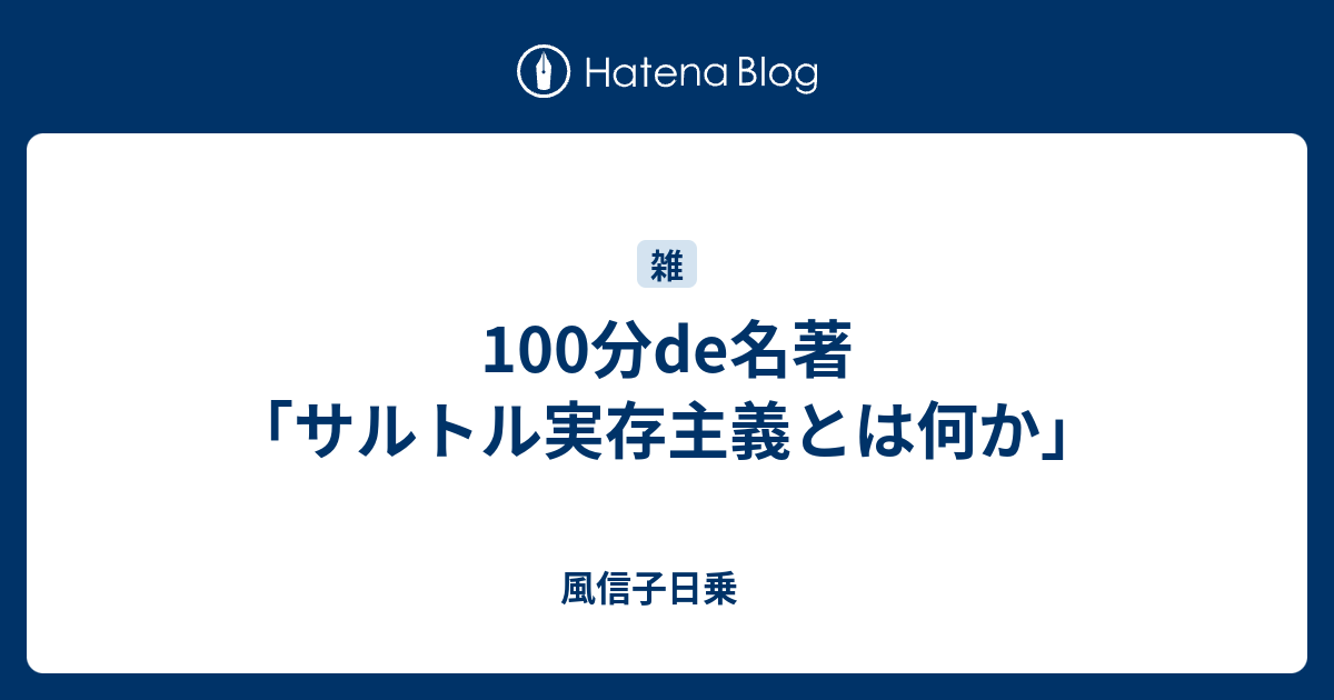 サルトル 実存主義とは何か