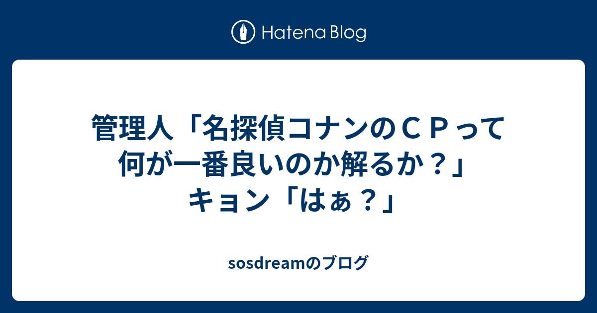 管理人 名探偵コナンのｃｐって何が一番良いのか解るか キョン はぁ Sosdreamのブログ