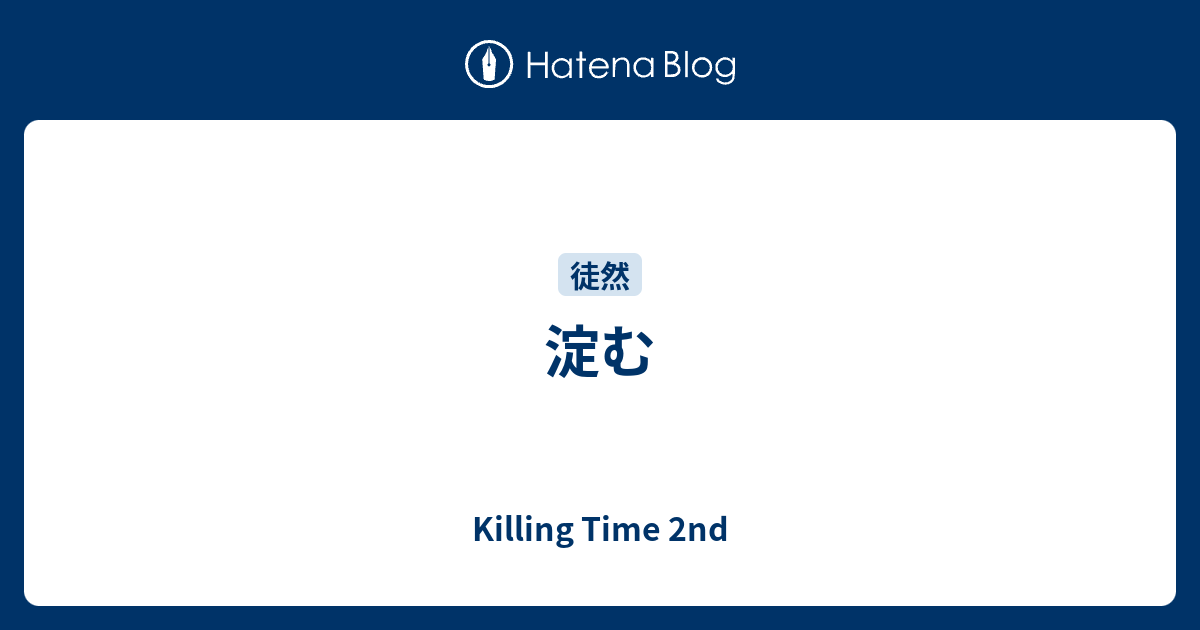 淀む - Killing Time 2nd