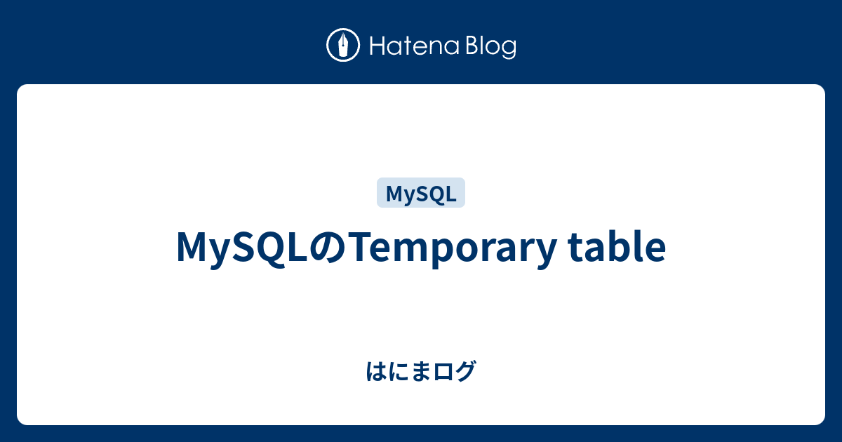 MySQLのTemporary table はにまログ