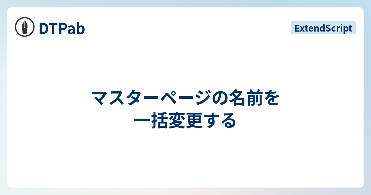 マスターページの名前を一括変更する Dtpab