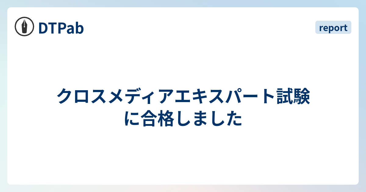 クロスメディアエキスパート試験に合格しました Dtpab