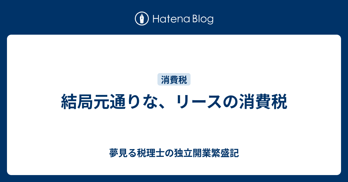 結局元通りな リースの消費税 夢見る税理士の独立開業繁盛記