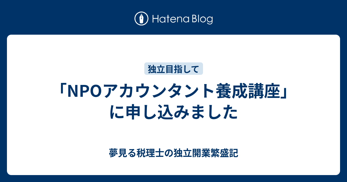 夢見る税理士の独立開業繁盛記  「NPOアカウンタント養成講座」に申し込みました