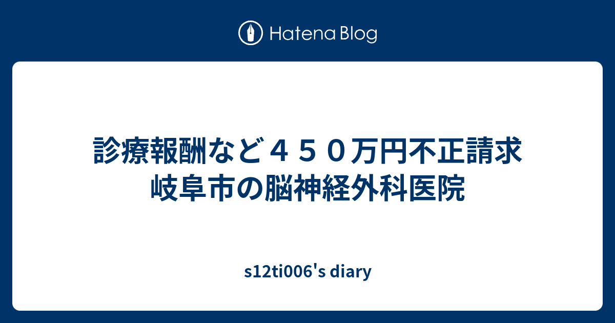 診療報酬など４５０万円不正請求 岐阜市の脳神経外科医院 S12ti006 S Diary
