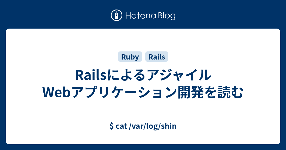 Railsによるアジャイルwebアプリケーション開発を読む Cat Var Log Shin