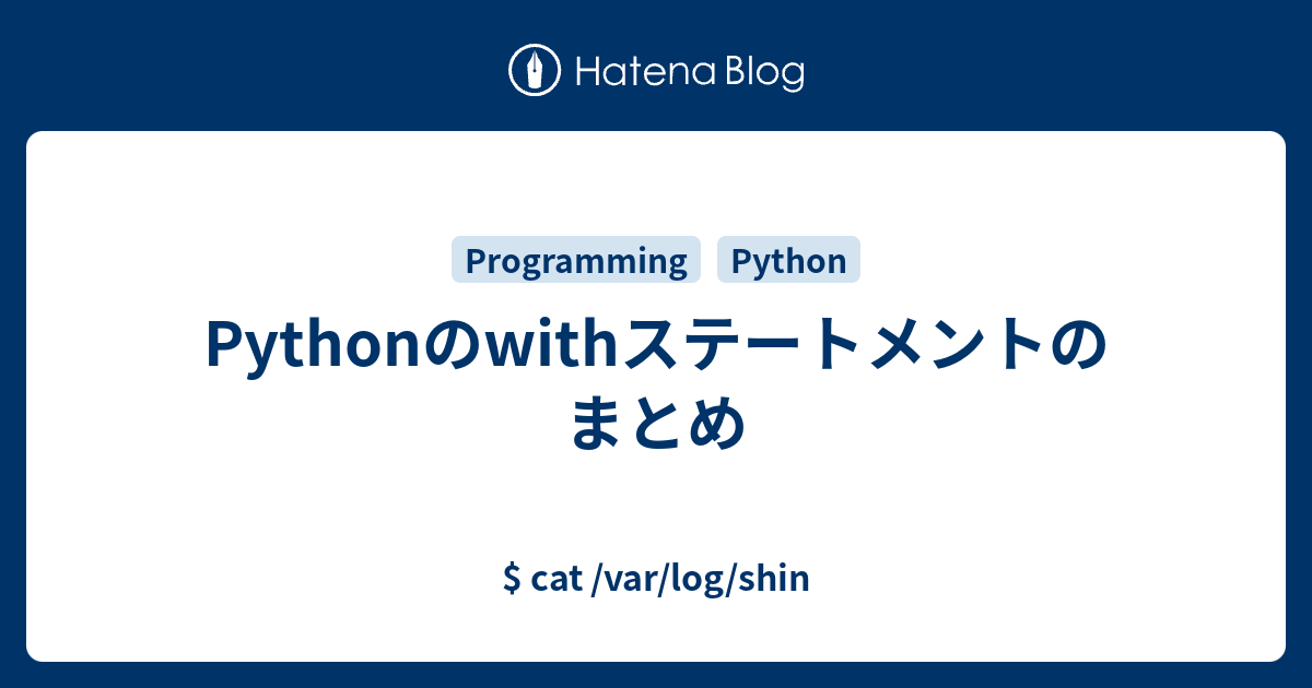 Pythonのwithステートメントのまとめ Cat Var Log Shin