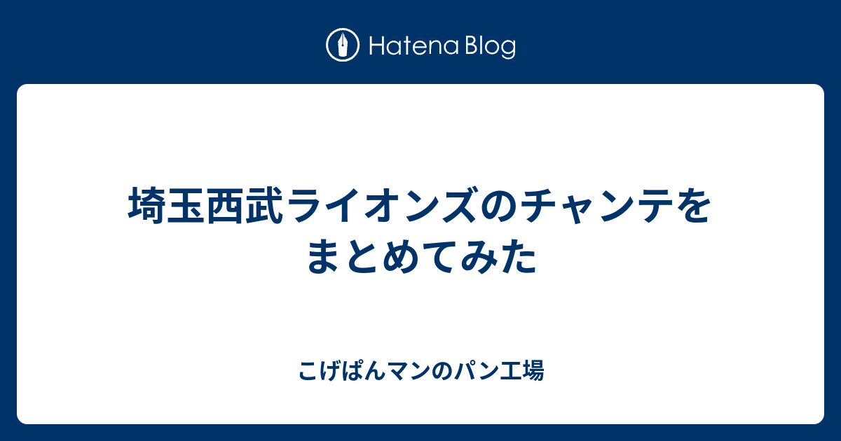 埼玉西武ライオンズのチャンテをまとめてみた こげぱんマンのパン工場