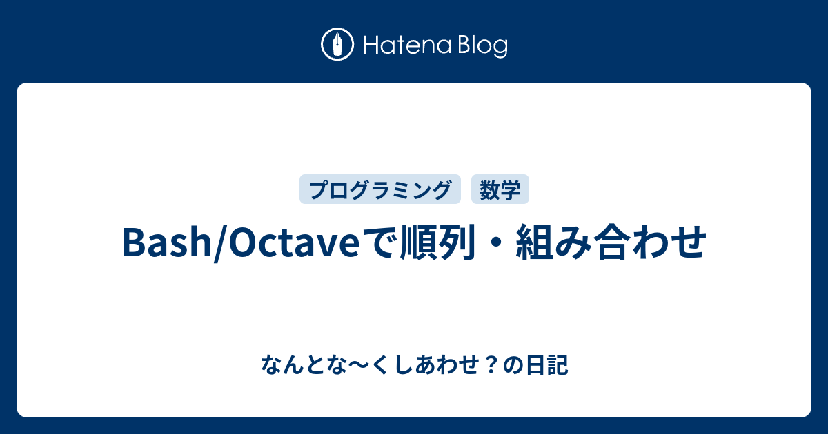 Bash Octaveで順列 組み合わせ なんとな くしあわせ の日記