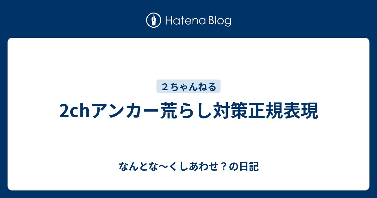 2chアンカー荒らし対策正規表現 なんとな くしあわせ の日記