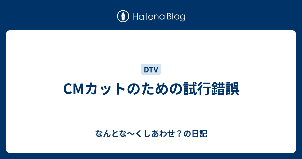 Cmカットのための試行錯誤 なんとな くしあわせ の日記