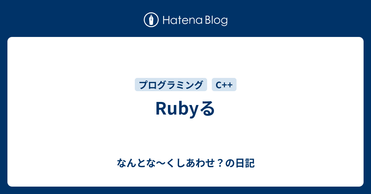 Rubyる なんとな くしあわせ の日記
