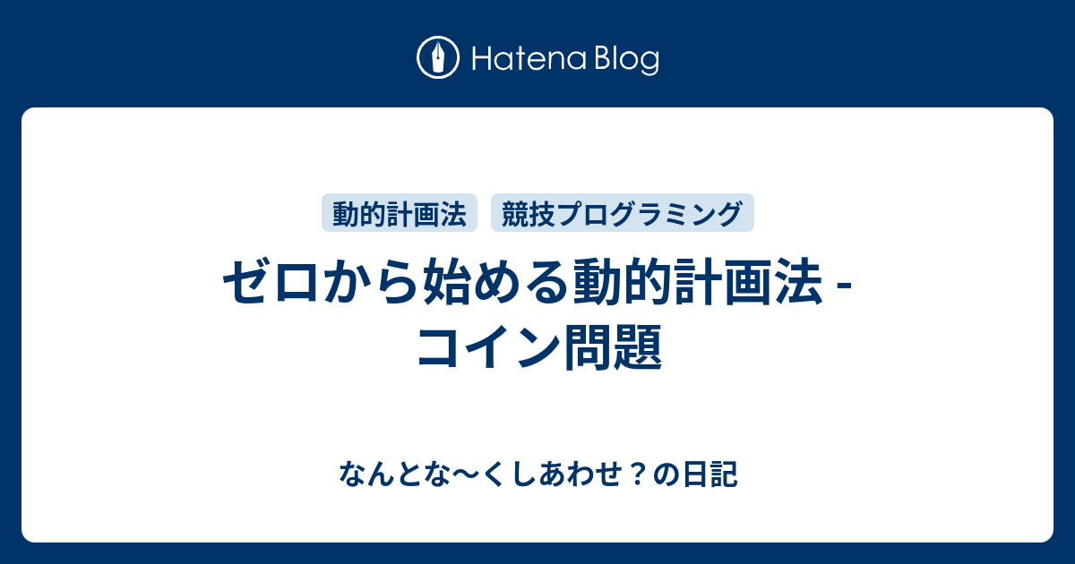 ゼロから始める動的計画法 コイン問題 なんとな くしあわせ の日記