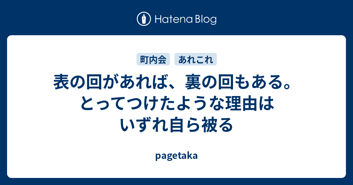 表の回があれば、裏の回もある。とってつけたような理由はいずれ自ら被る - pagetaka