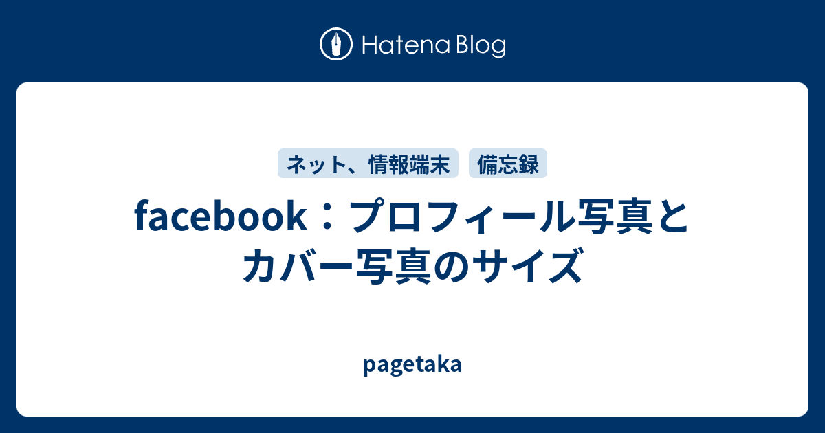 Facebook プロフィール写真とカバー写真のサイズ Pagetaka