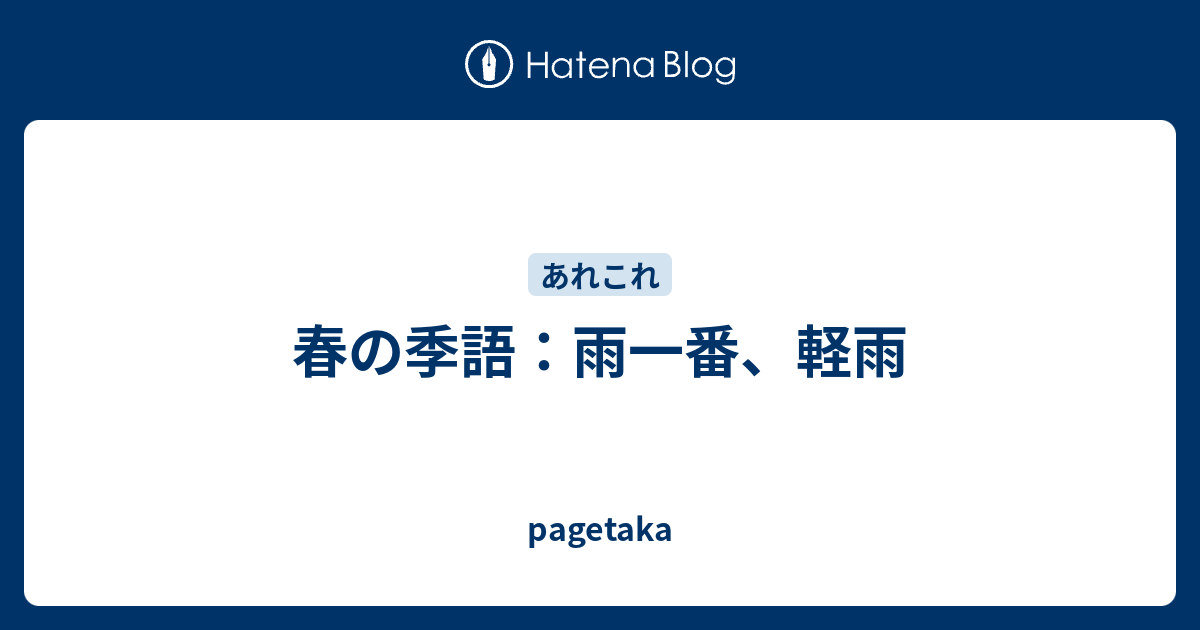 春の季語 雨一番 軽雨 Pagetaka