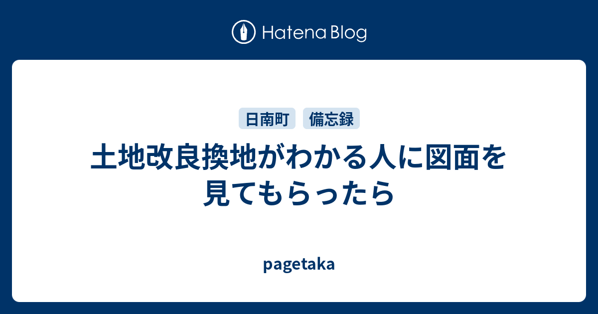 土地改良換地がわかる人に図面を見てもらったら Pagetaka