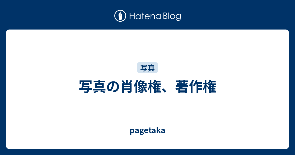 pagetaka  写真の肖像権、著作権