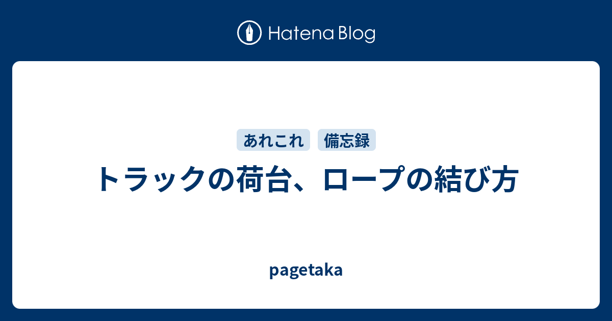 トラックの荷台 ロープの結び方 Pagetaka
