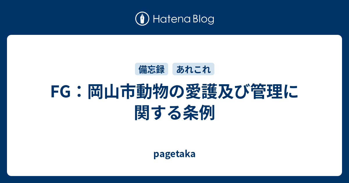 pagetaka  FG：岡山市動物の愛護及び管理に関する条例