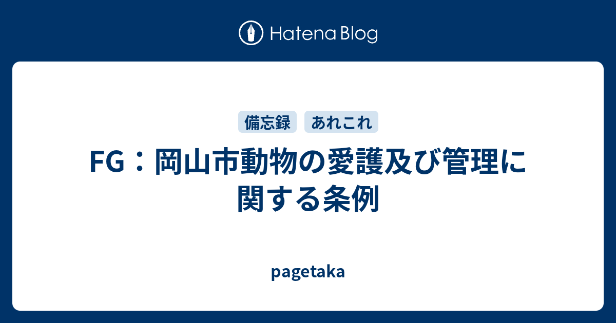 動物の愛護及び管理に関する法律