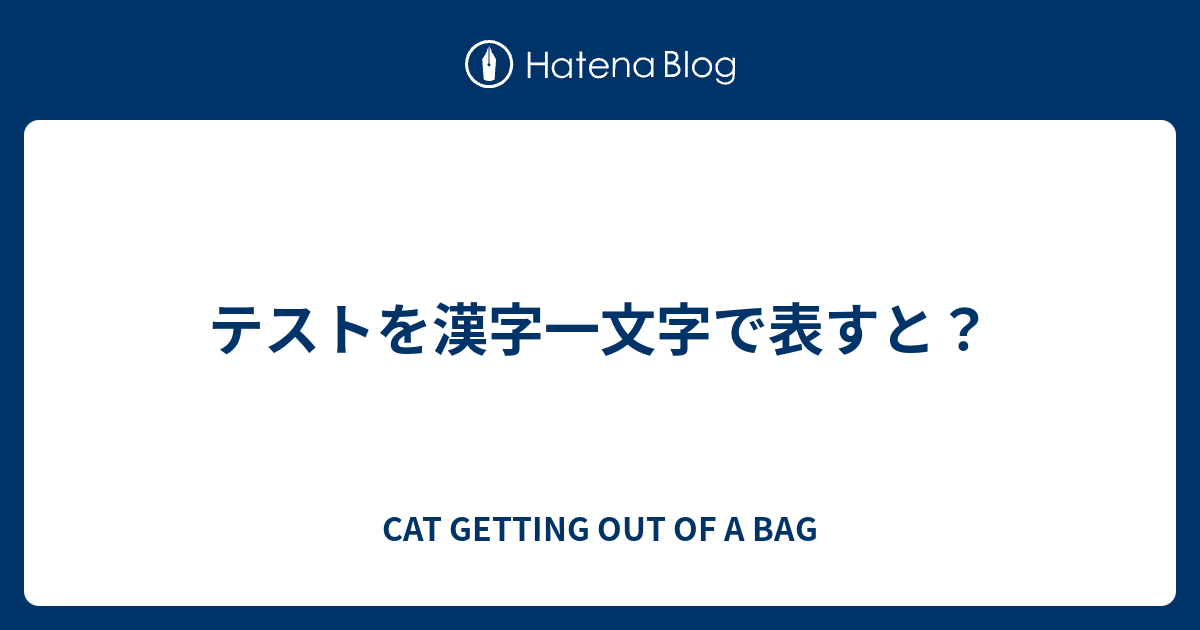 テストを漢字一文字で表すと Cat Getting Out Of A Bag