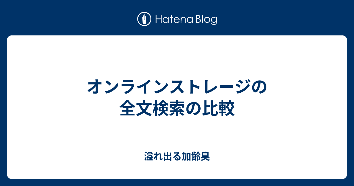 オンラインストレージの全文検索の比較 溢れ出る加齢臭