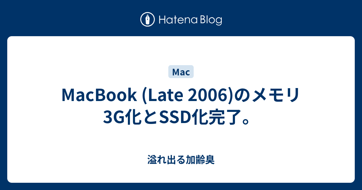 MacBook (Late 2006)のメモリ3G化とSSD化完了。 - 溢れ出る加齢臭