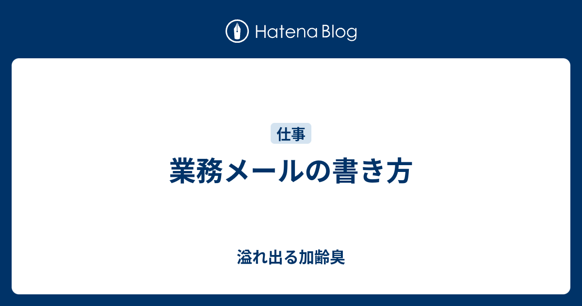 業務メールの書き方 溢れ出る加齢臭