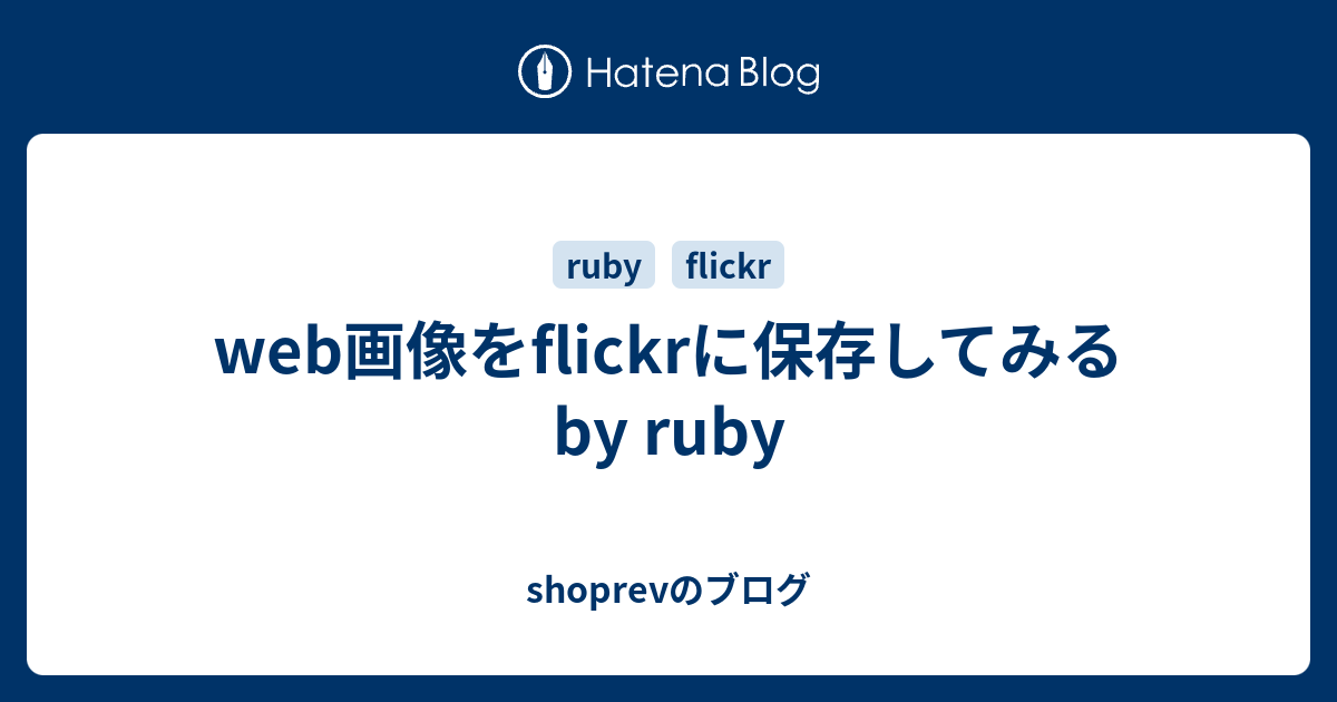 Web画像をflickrに保存してみる By Ruby Shoprevのブログ