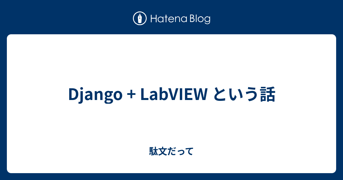 Django + LabVIEW という話 - 駄文だって