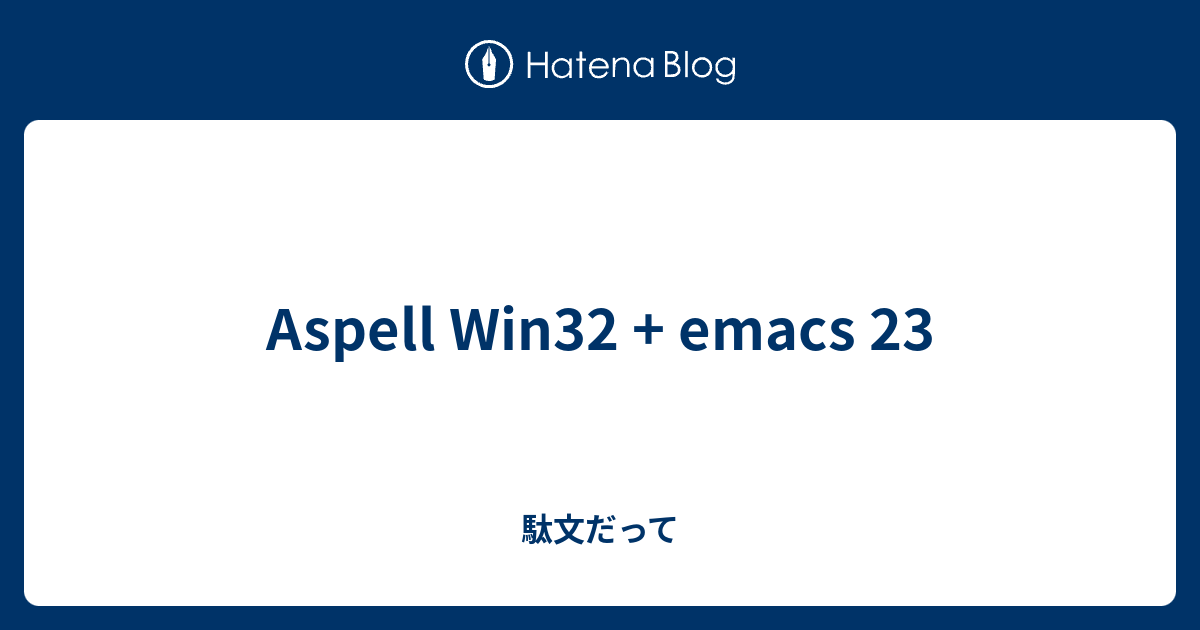 Aspell Win32 + emacs 23 - 駄文だって