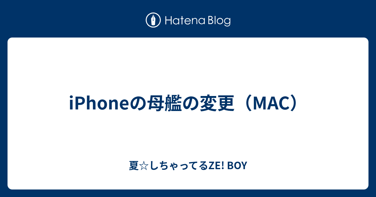 Iphoneの母艦の変更 Mac 夏 しちゃってるze Boy