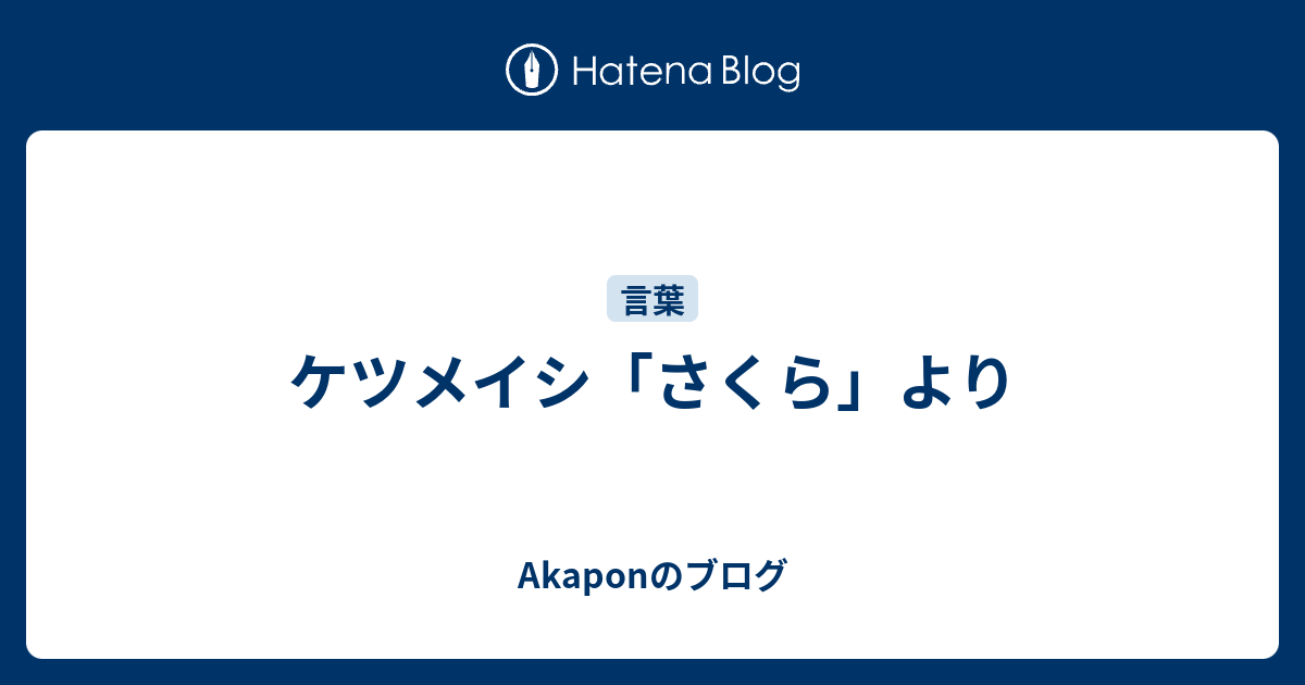 ケツメイシ さくら より Akaponのブログ