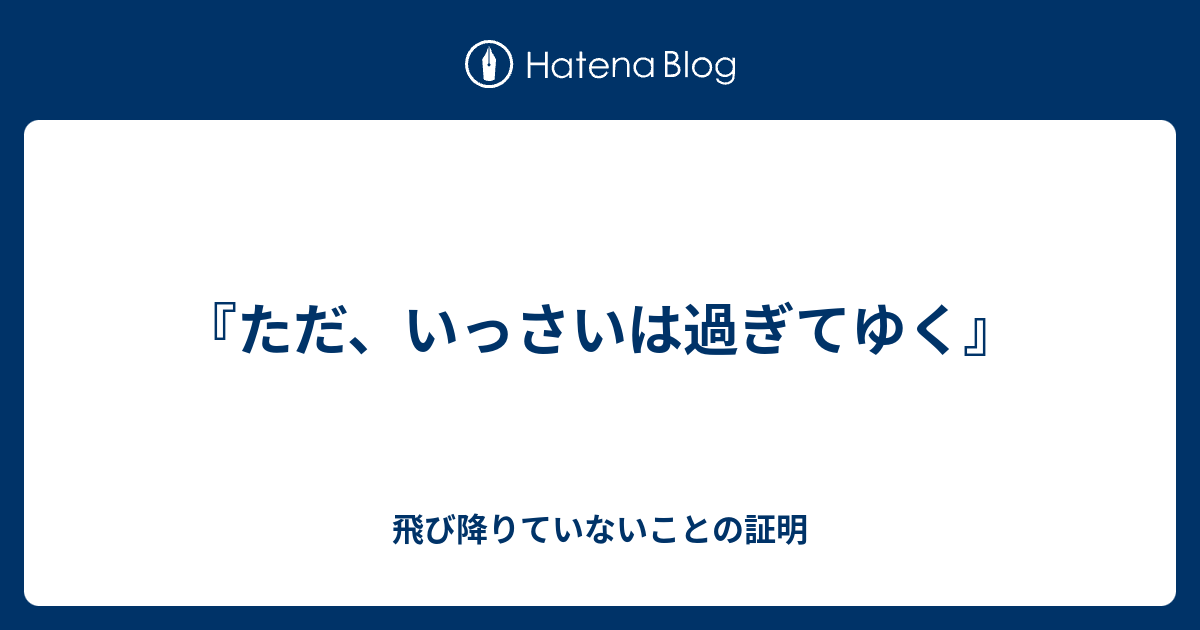 『ただ、いっさいは過ぎてゆく』 - 飛び降りていないことの証明