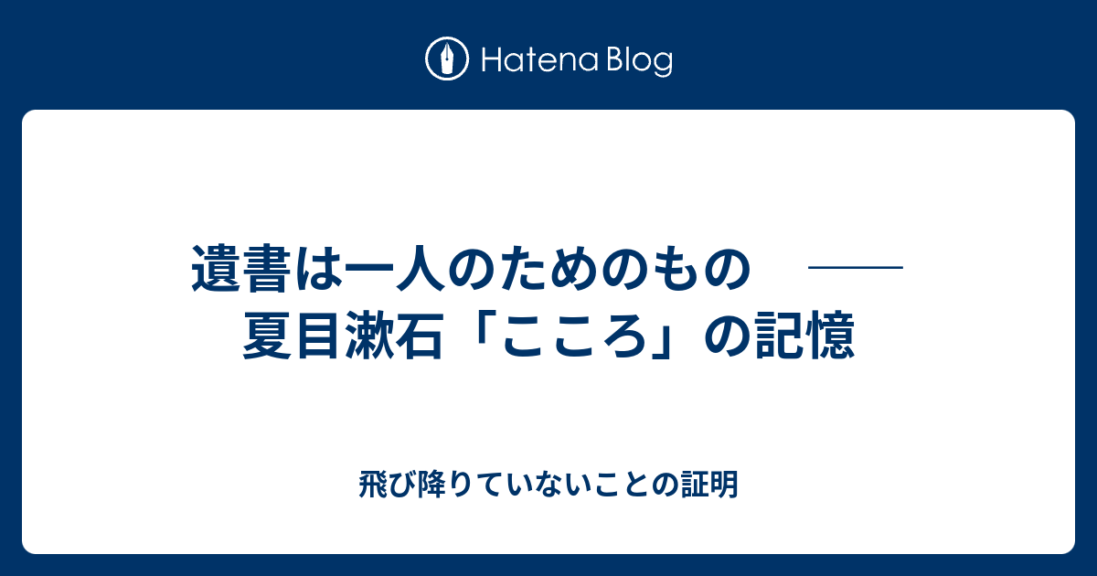 遺書は一人のためのもの 夏目漱石 こころ の記憶 飛び降りていないことの証明