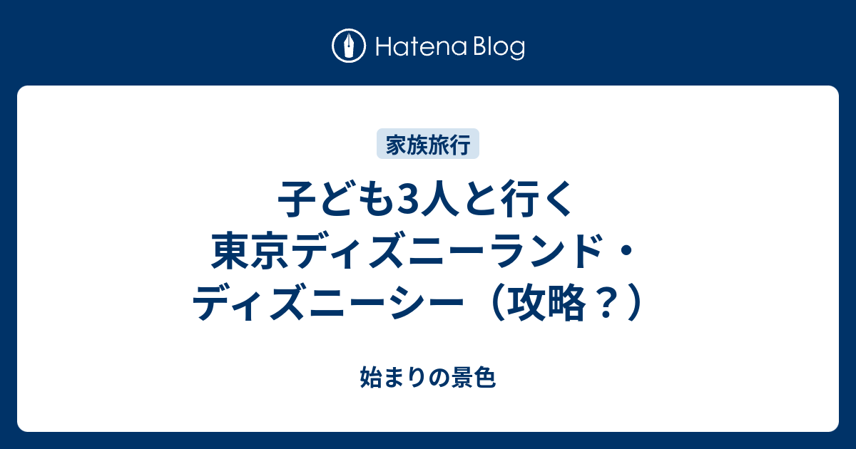 子ども3人と行く東京ディズニーランド ディズニーシー 攻略 始まりの景色