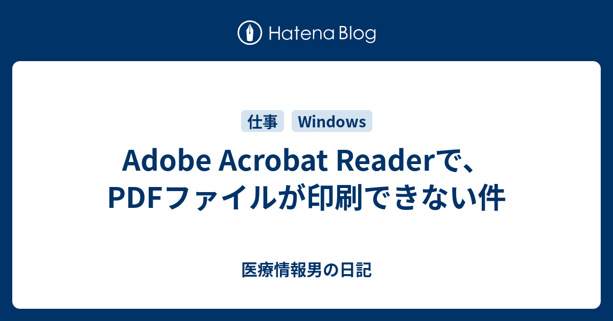 Adobe Acrobat Readerで Pdfファイルが印刷できない件 医療情報男の日記