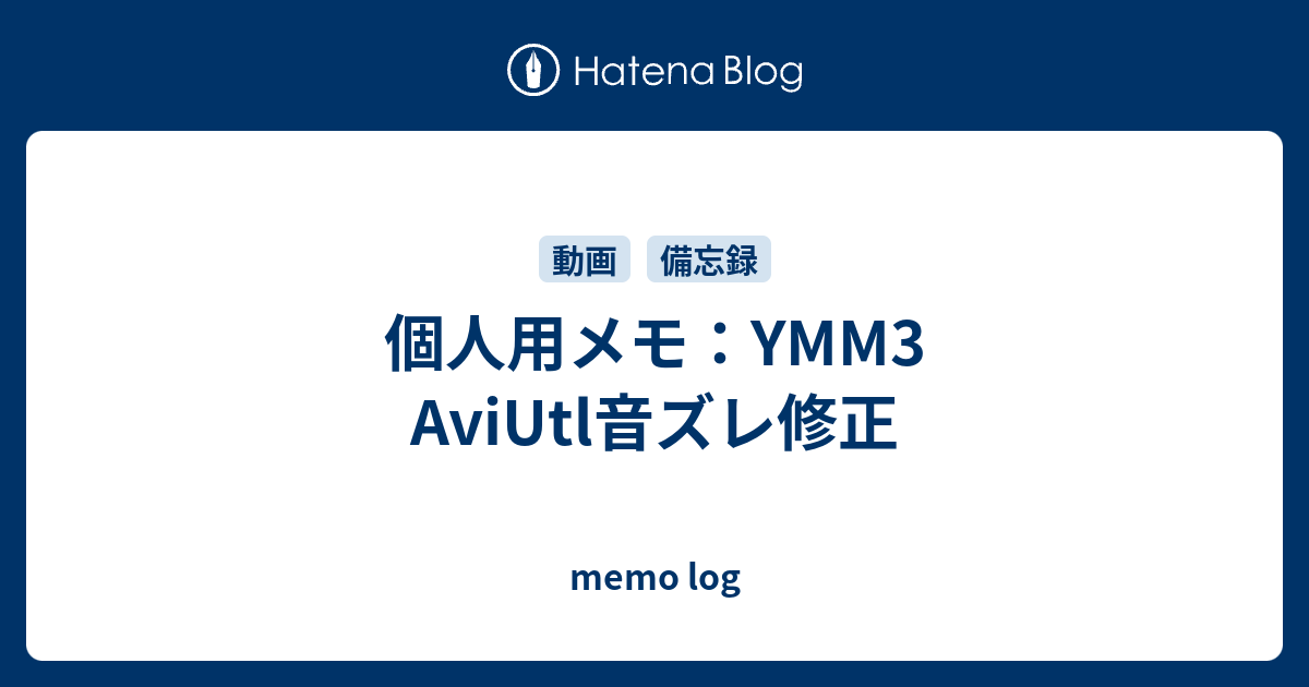 個人用メモ Ymm3 Aviutl音ズレ修正 Memo Log