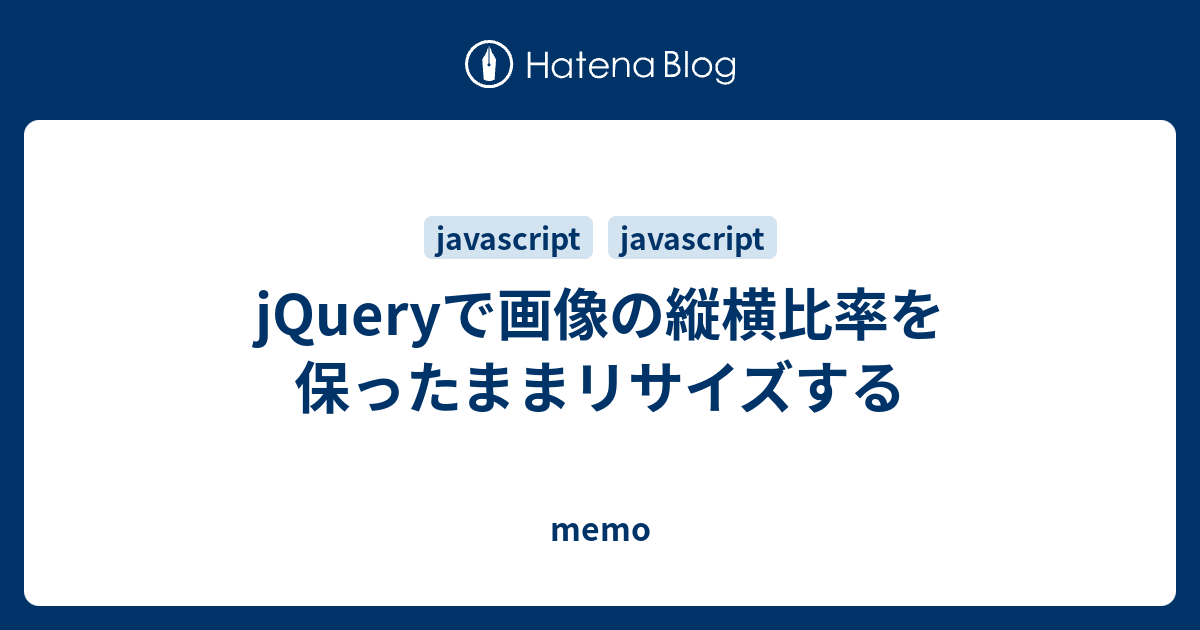 Jqueryで画像の縦横比率を保ったままリサイズする Memo