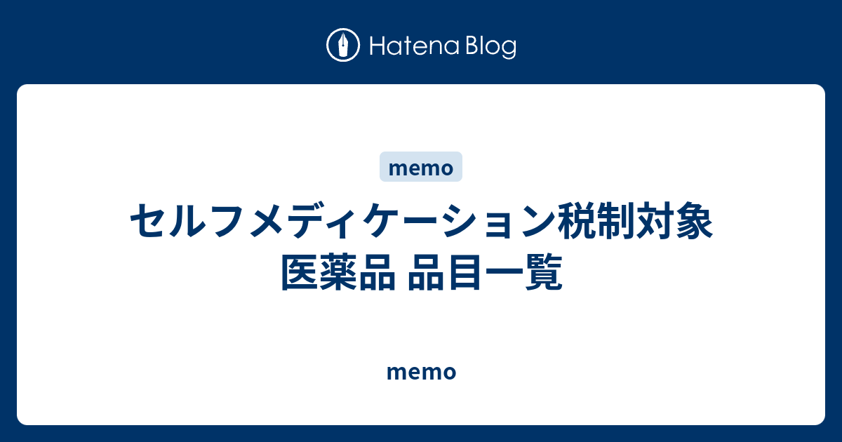 セルフメディケーション税制対象医薬品 品目一覧 Memo