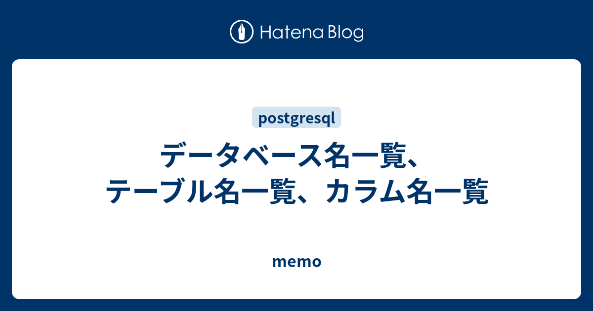 データベース名一覧、テーブル名一覧、カラム名一覧 memo