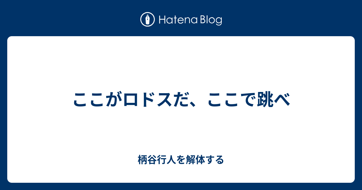 ここがロドスだ ここで跳べ 柄谷行人を解体する