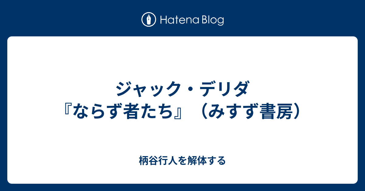 ならず者たち　デリダ ならず者たち | みすず書房